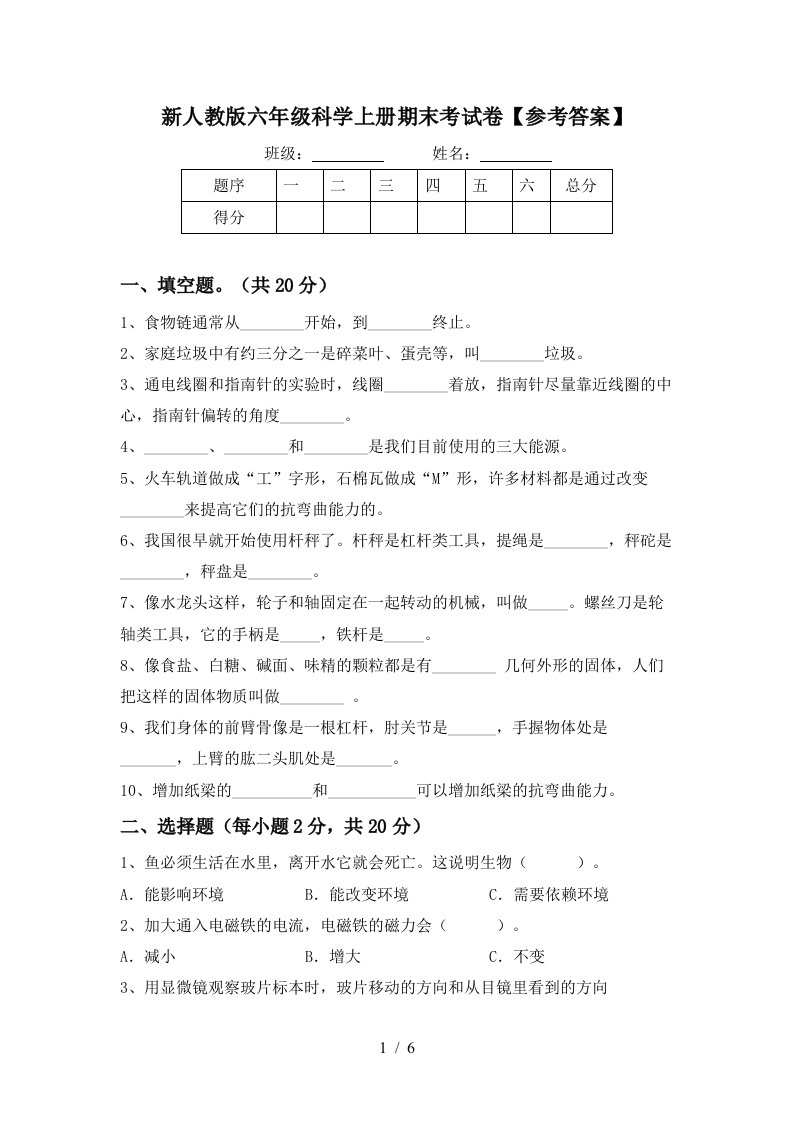 新人教版六年级科学上册期末考试卷参考答案