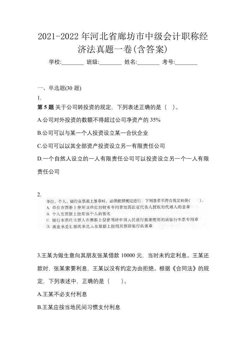 2021-2022年河北省廊坊市中级会计职称经济法真题一卷含答案