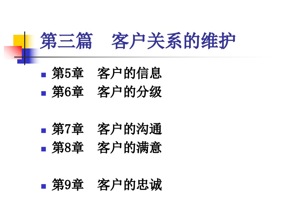 客户关系的建立与维护培训课件