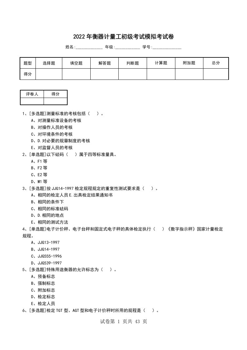 2022年衡器计量工初级考试模拟考试卷