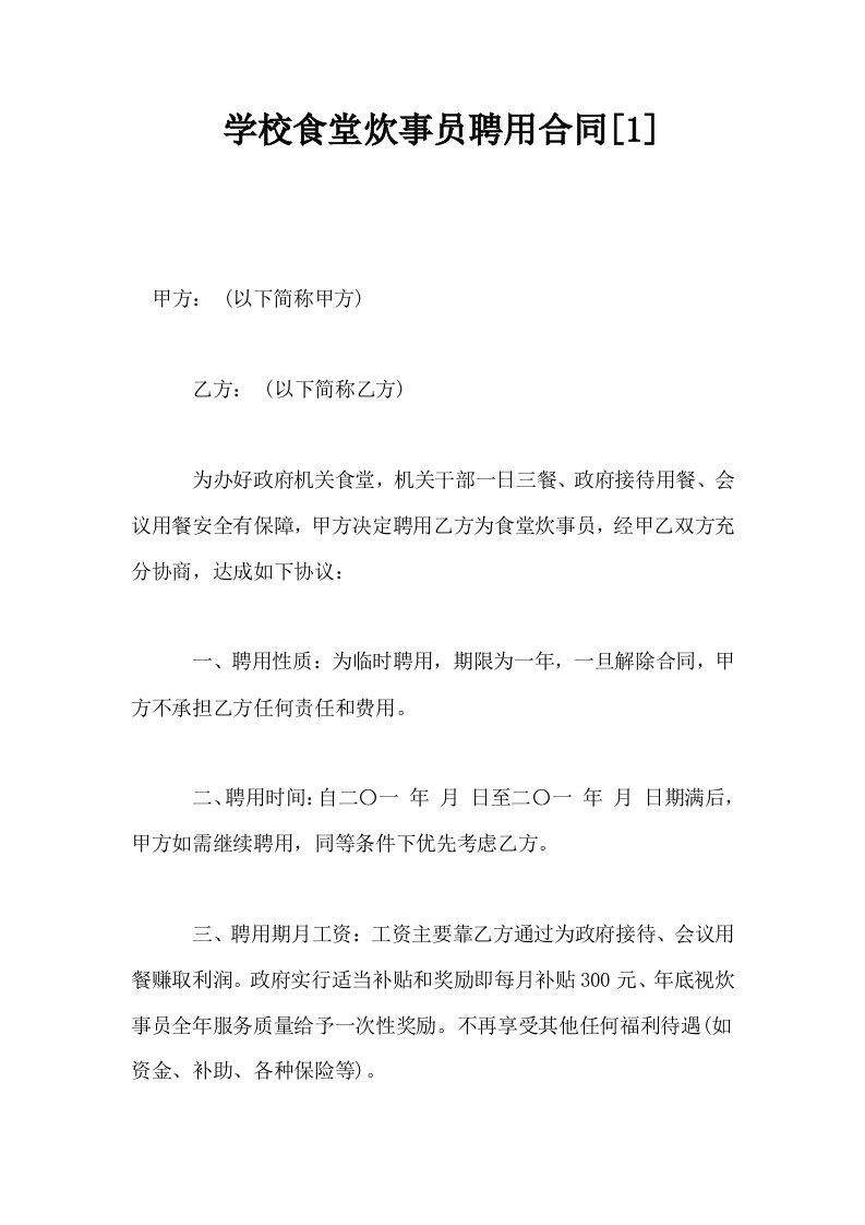 学校食堂炊事员聘用合同1