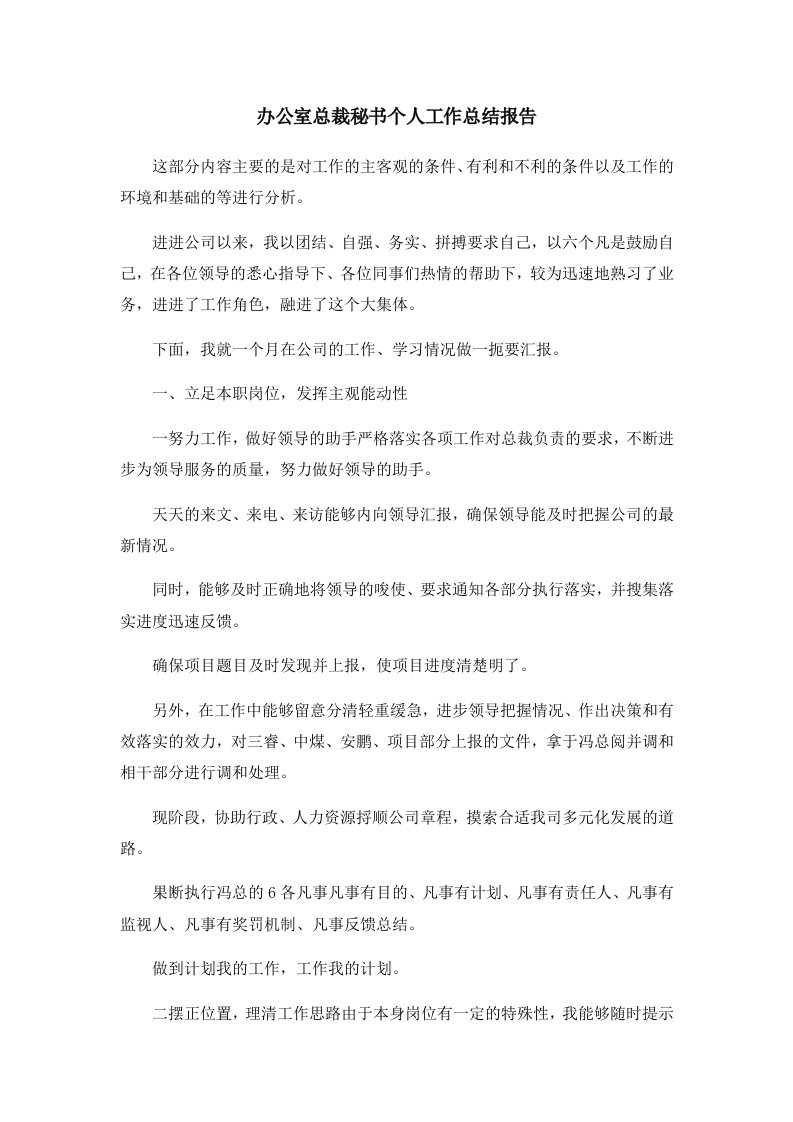 工作总结办公室总裁秘书个人工作总结报告