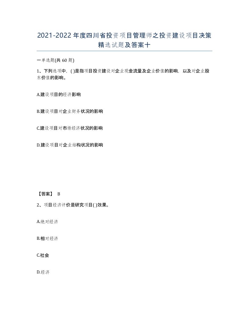 2021-2022年度四川省投资项目管理师之投资建设项目决策试题及答案十