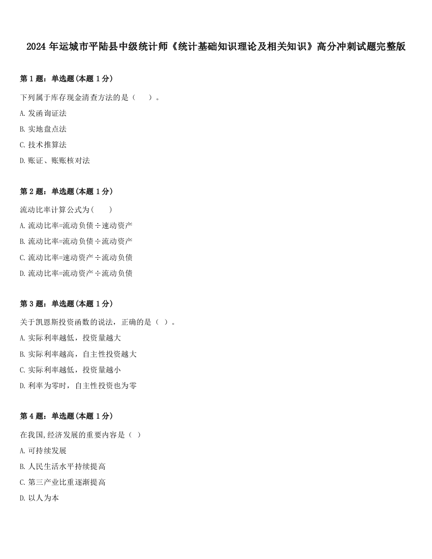 2024年运城市平陆县中级统计师《统计基础知识理论及相关知识》高分冲刺试题完整版