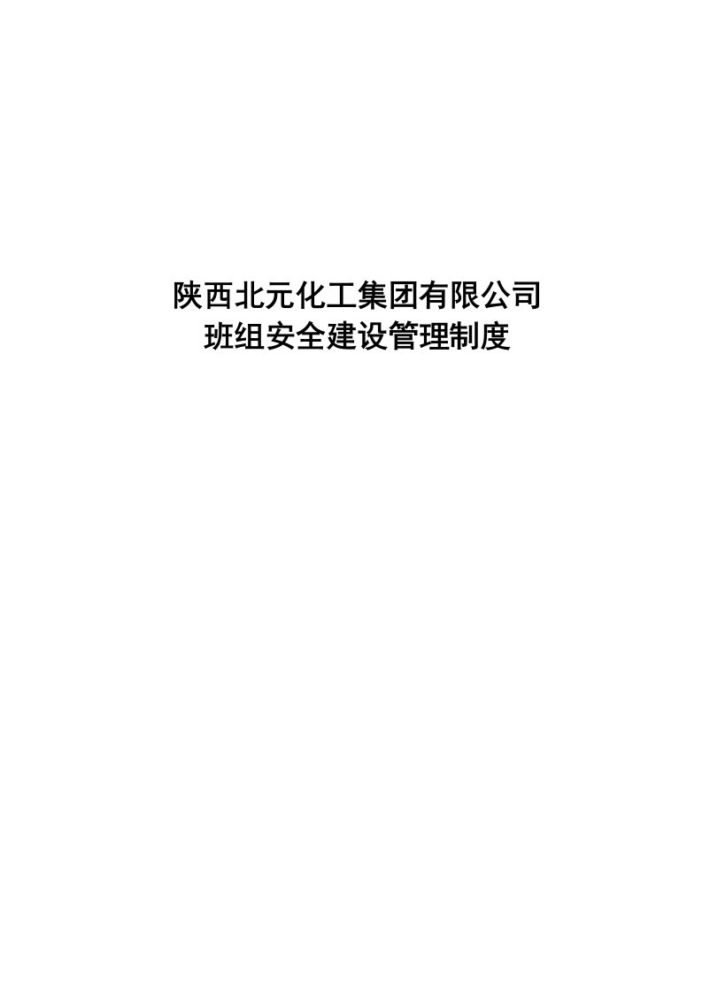 某集团班组安全建设管理制度