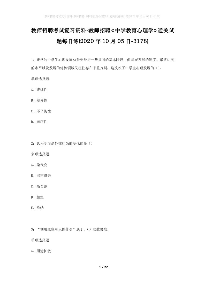 教师招聘考试复习资料-教师招聘中学教育心理学通关试题每日练2020年10月05日-3178