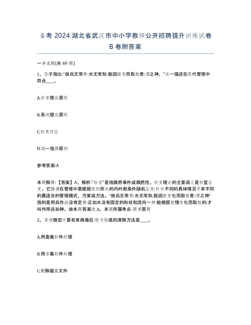 备考2024湖北省武汉市中小学教师公开招聘提升训练试卷B卷附答案