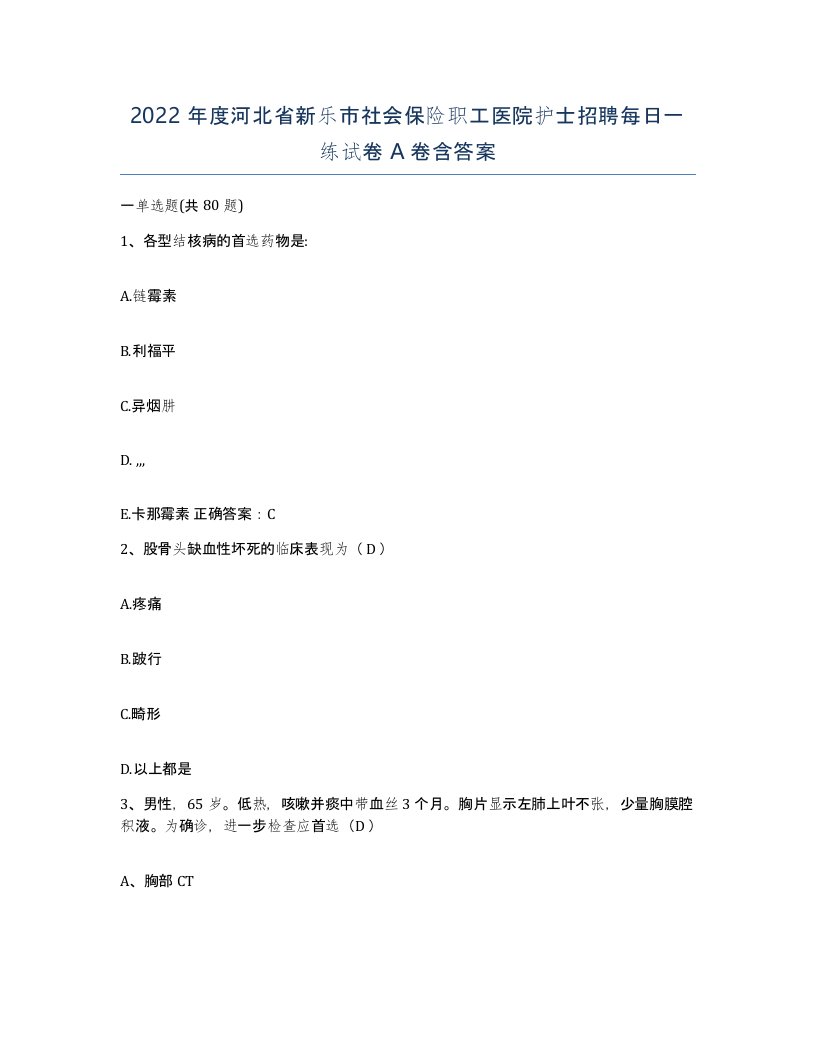 2022年度河北省新乐市社会保险职工医院护士招聘每日一练试卷A卷含答案