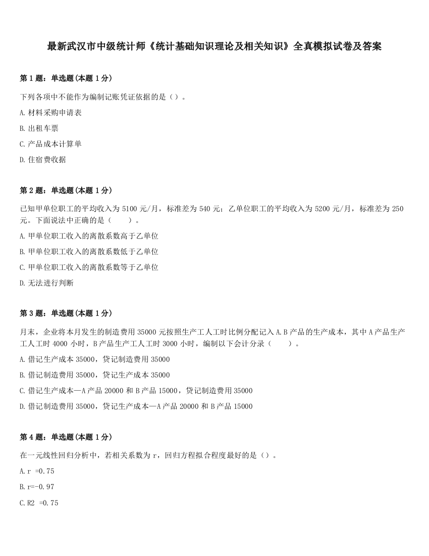 最新武汉市中级统计师《统计基础知识理论及相关知识》全真模拟试卷及答案