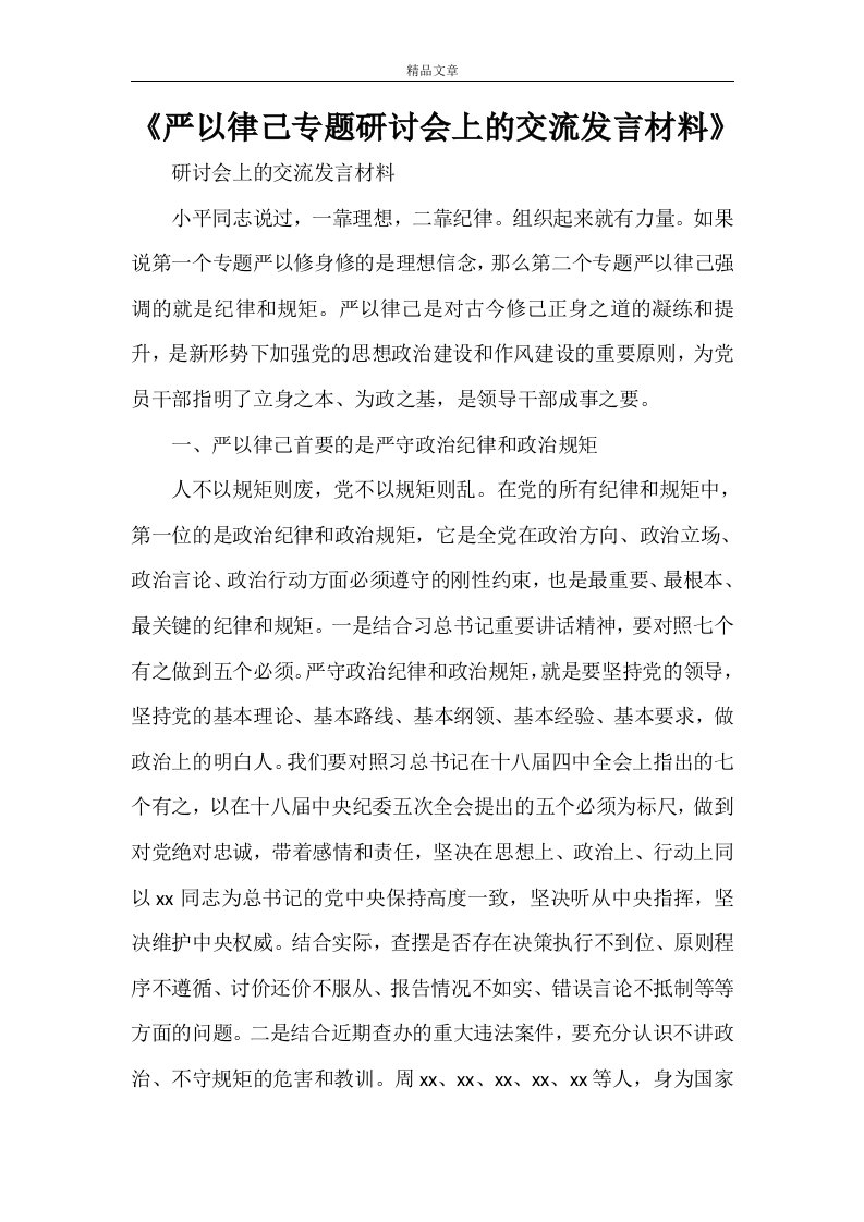 《严以律己专题研讨会上的交流发言材料》