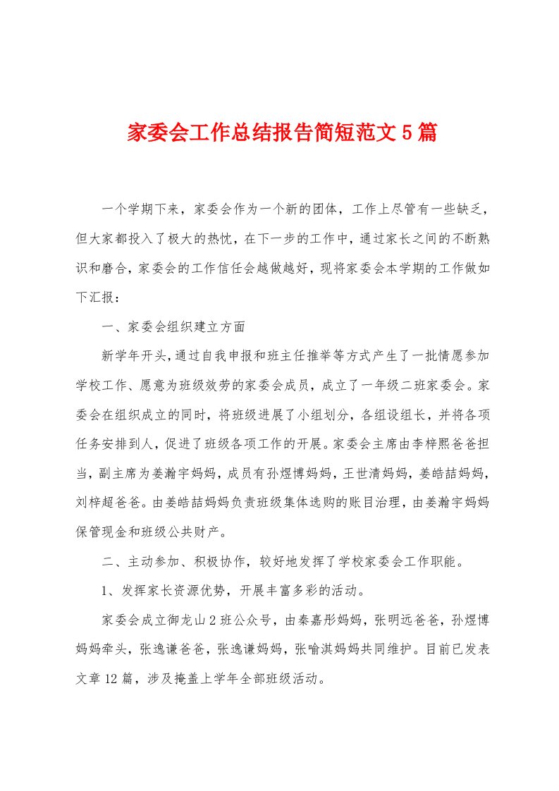 家委会工作总结报告简短范文