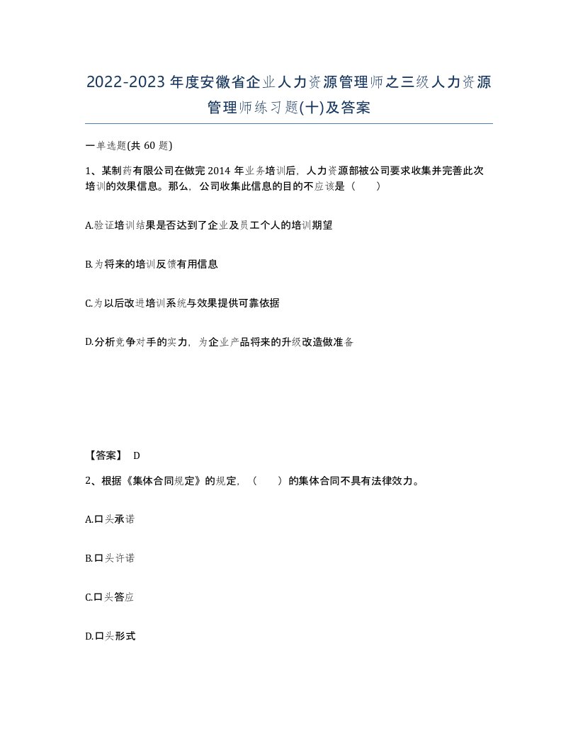 2022-2023年度安徽省企业人力资源管理师之三级人力资源管理师练习题十及答案