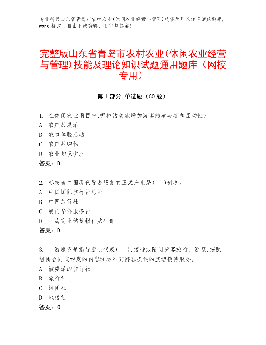 完整版山东省青岛市农村农业(休闲农业经营与管理)技能及理论知识试题通用题库（网校专用）