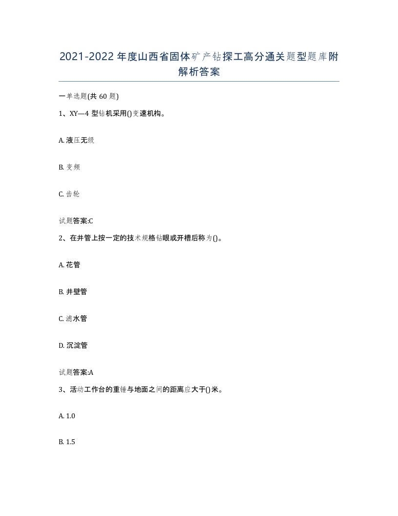 2021-2022年度山西省固体矿产钻探工高分通关题型题库附解析答案