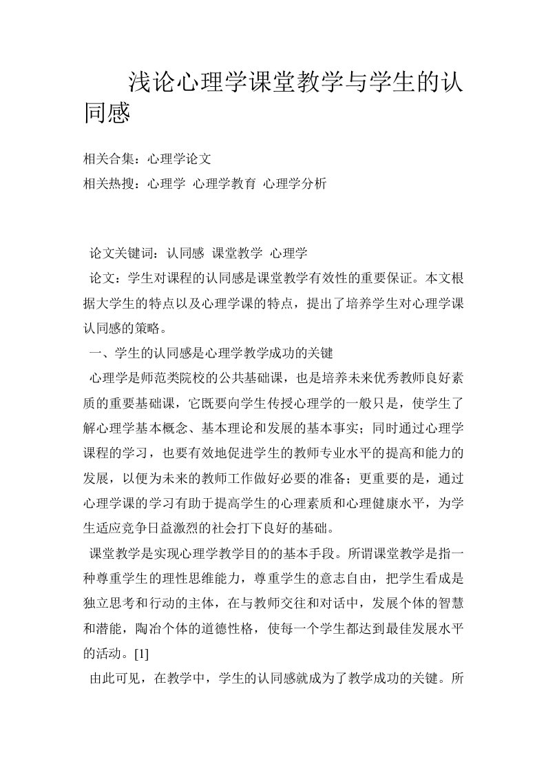 浅论心理学课堂教学与学生的认同感