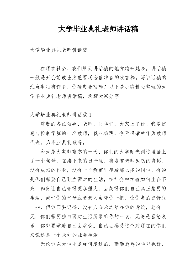 大学毕业典礼老师讲话稿