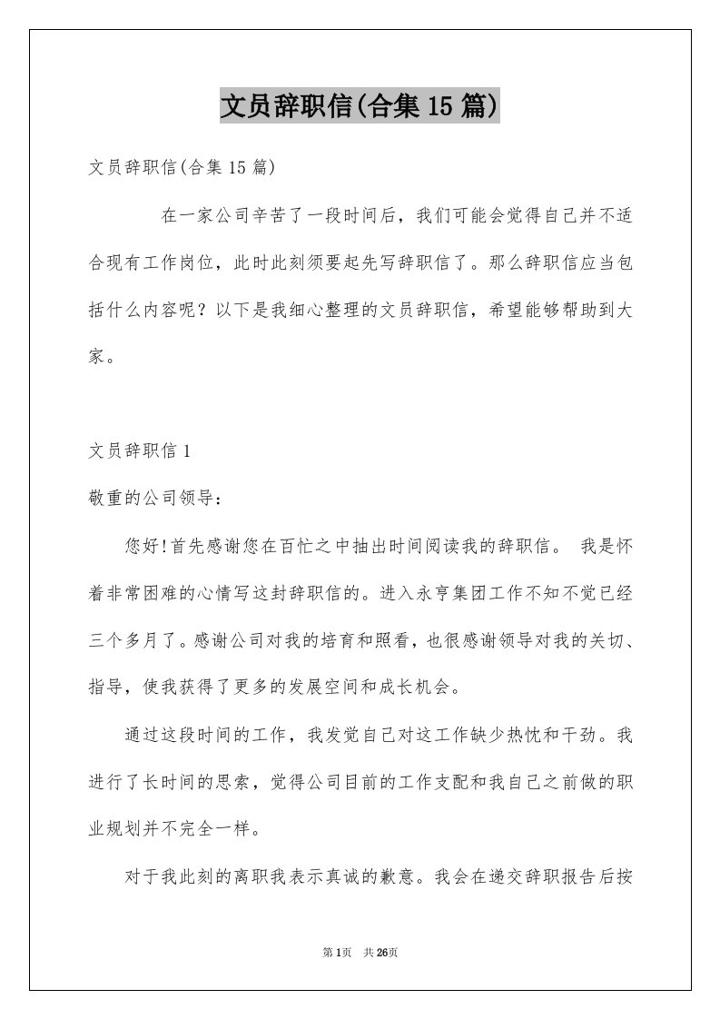 文员辞职信合集15篇