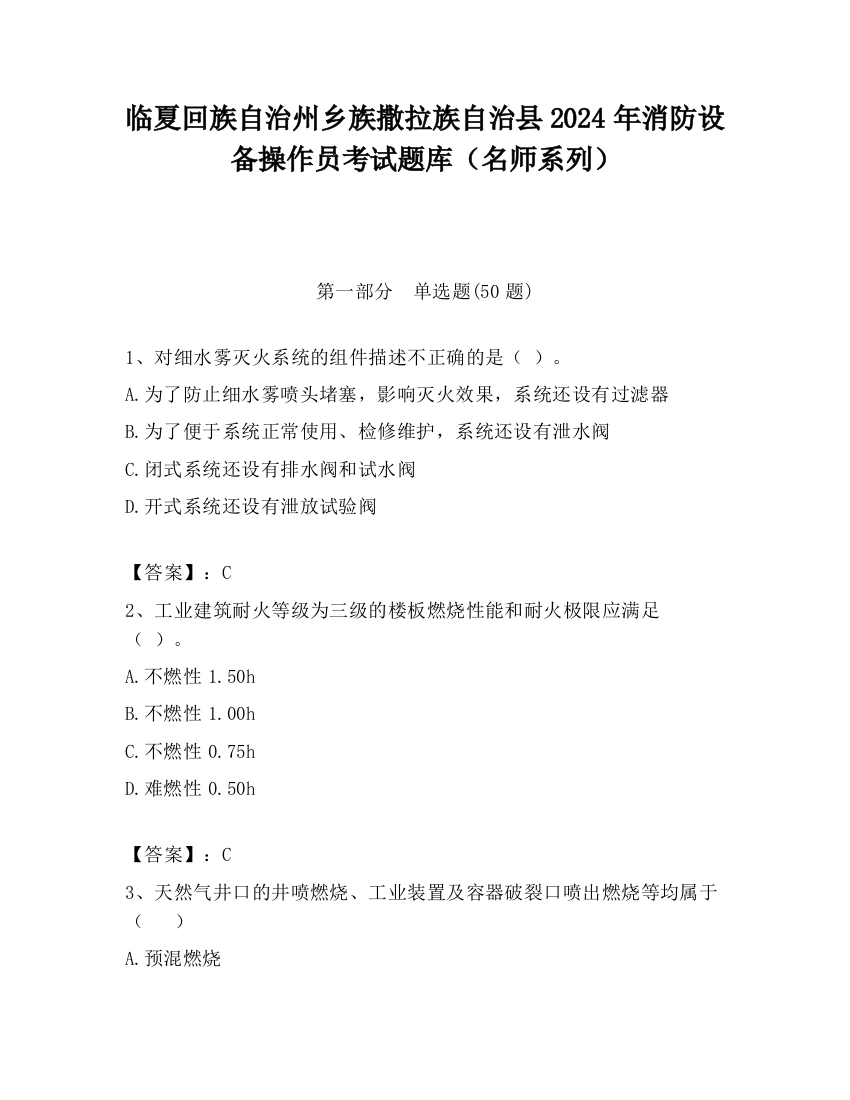 临夏回族自治州乡族撒拉族自治县2024年消防设备操作员考试题库（名师系列）