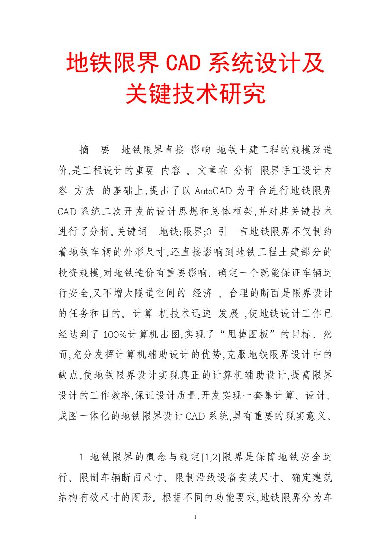 地铁限界cad系统设计及关键技术研究