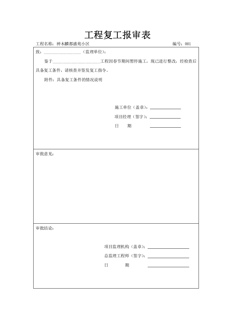 工程复工报告及申请87583