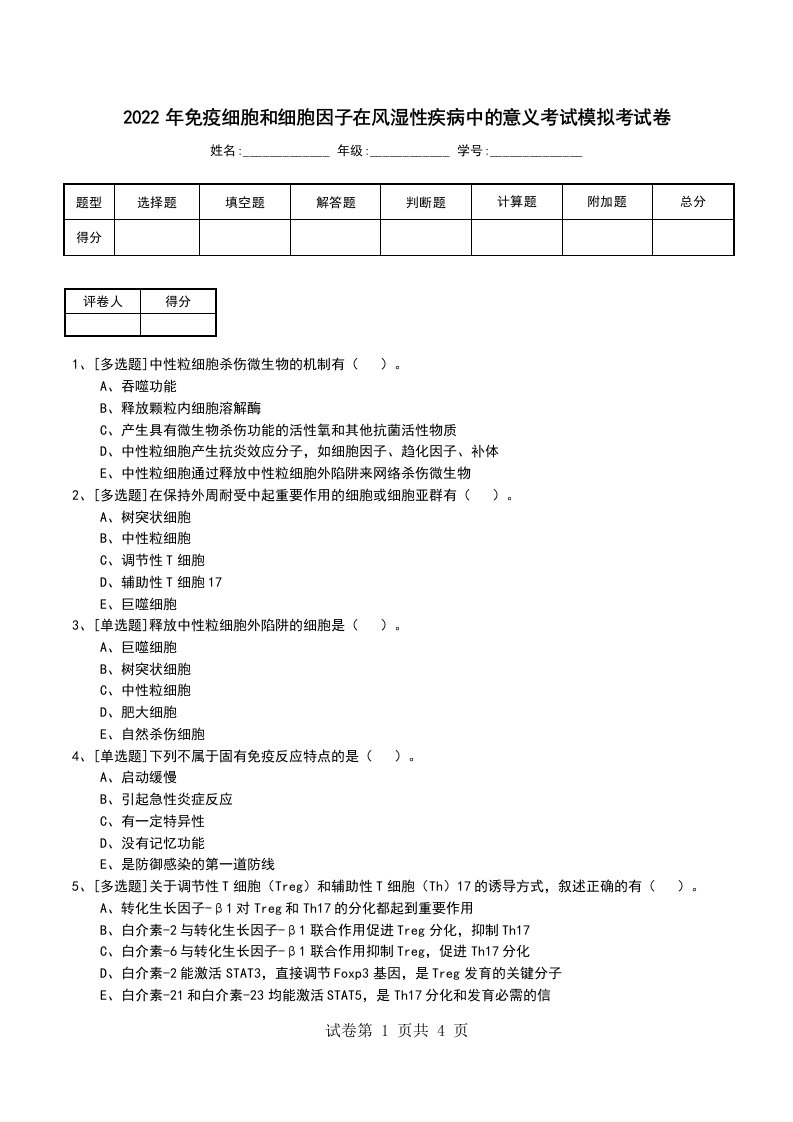 2022年免疫细胞和细胞因子在风湿性疾病中的意义考试模拟考试卷