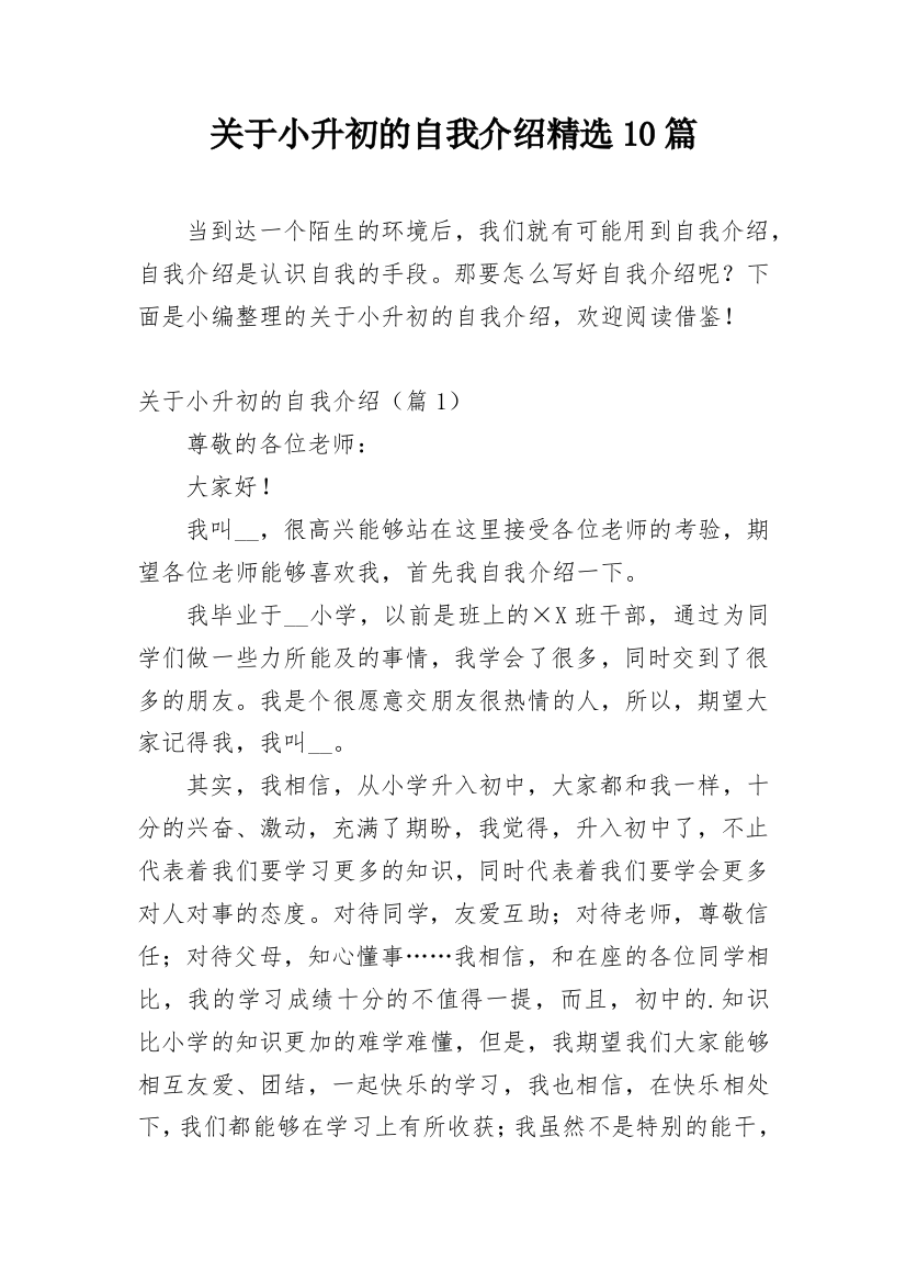 关于小升初的自我介绍精选10篇