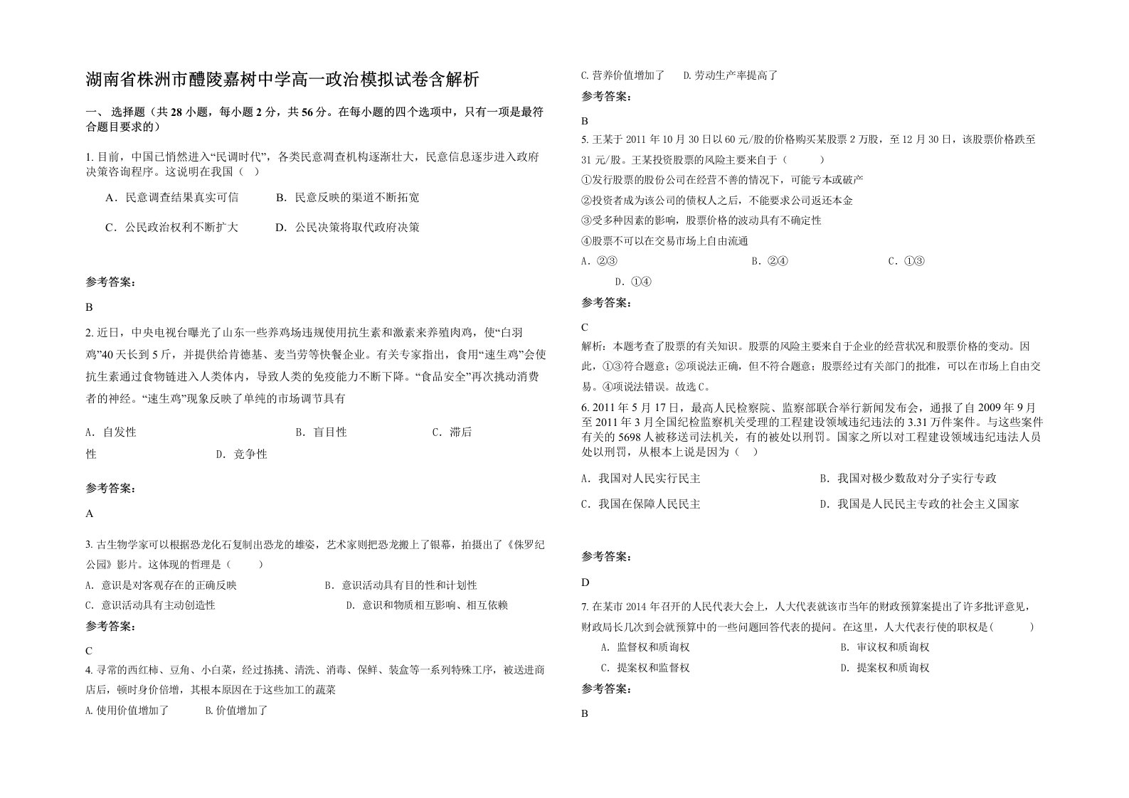 湖南省株洲市醴陵嘉树中学高一政治模拟试卷含解析