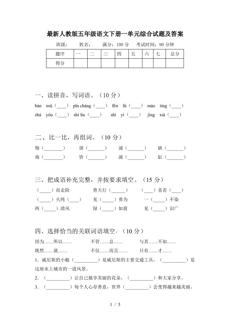 最新人教版五年级语文下册一单元综合试题及答案