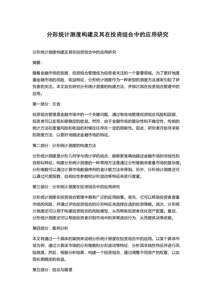 分形统计测度构建及其在投资组合中的应用研究