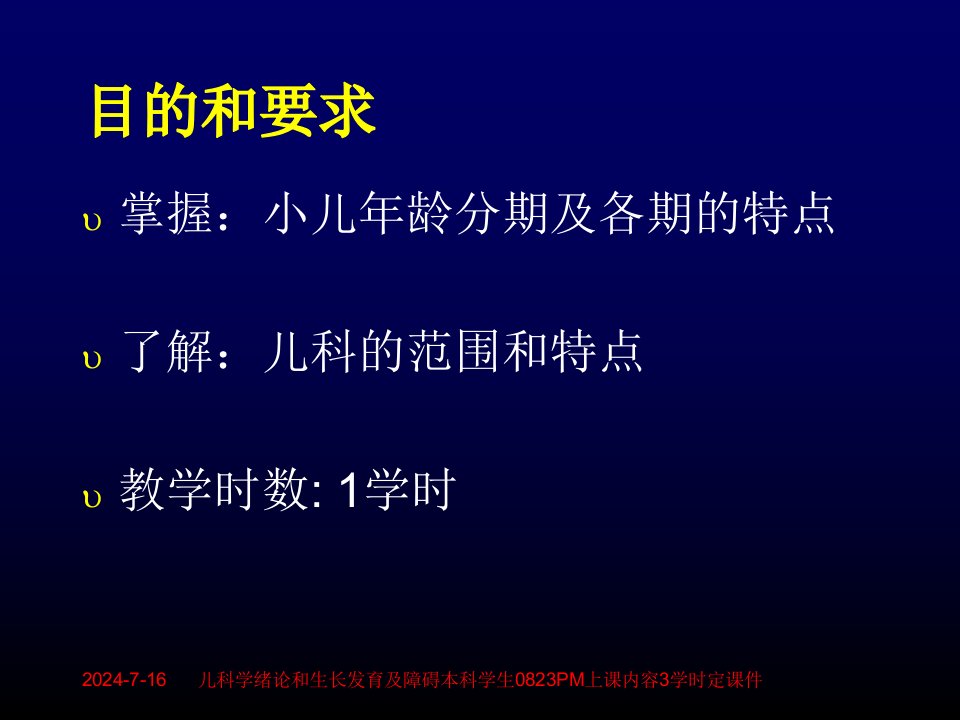 儿科学绪论和生长发育及障碍本科学生0823PM上课内容3学时定课件