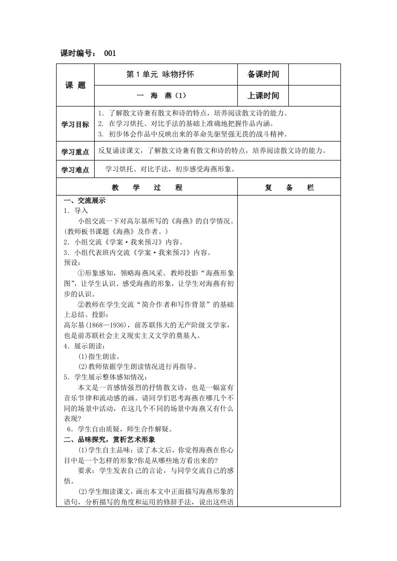 苏教版语文八年级下册第1单元教学设计