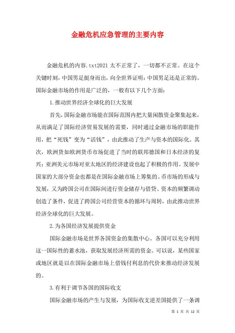 金融危机应急管理的主要内容（一）