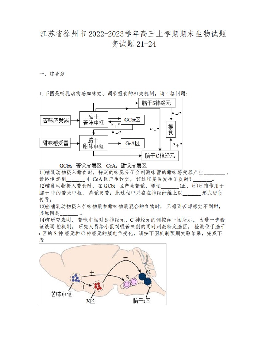 江苏省徐州市2022-2023学年高三上学期期末生物试题变试题21-24