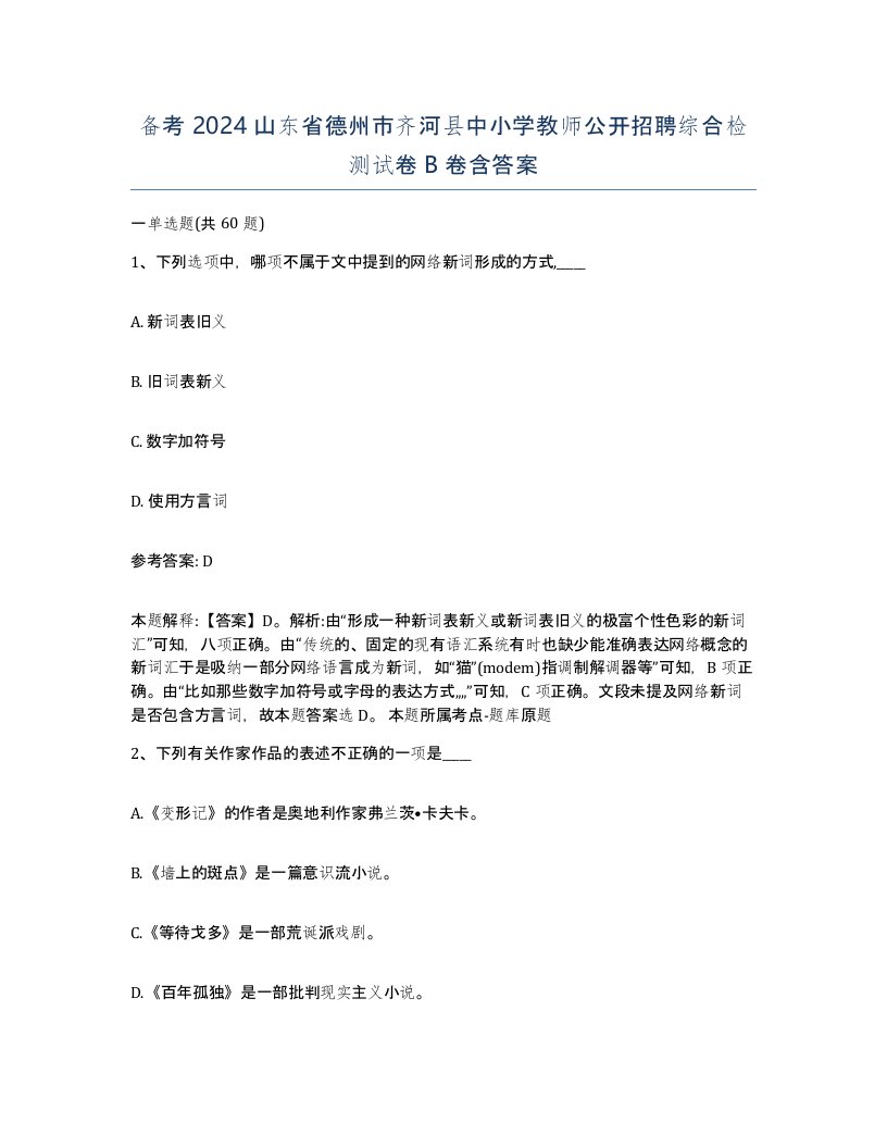 备考2024山东省德州市齐河县中小学教师公开招聘综合检测试卷B卷含答案