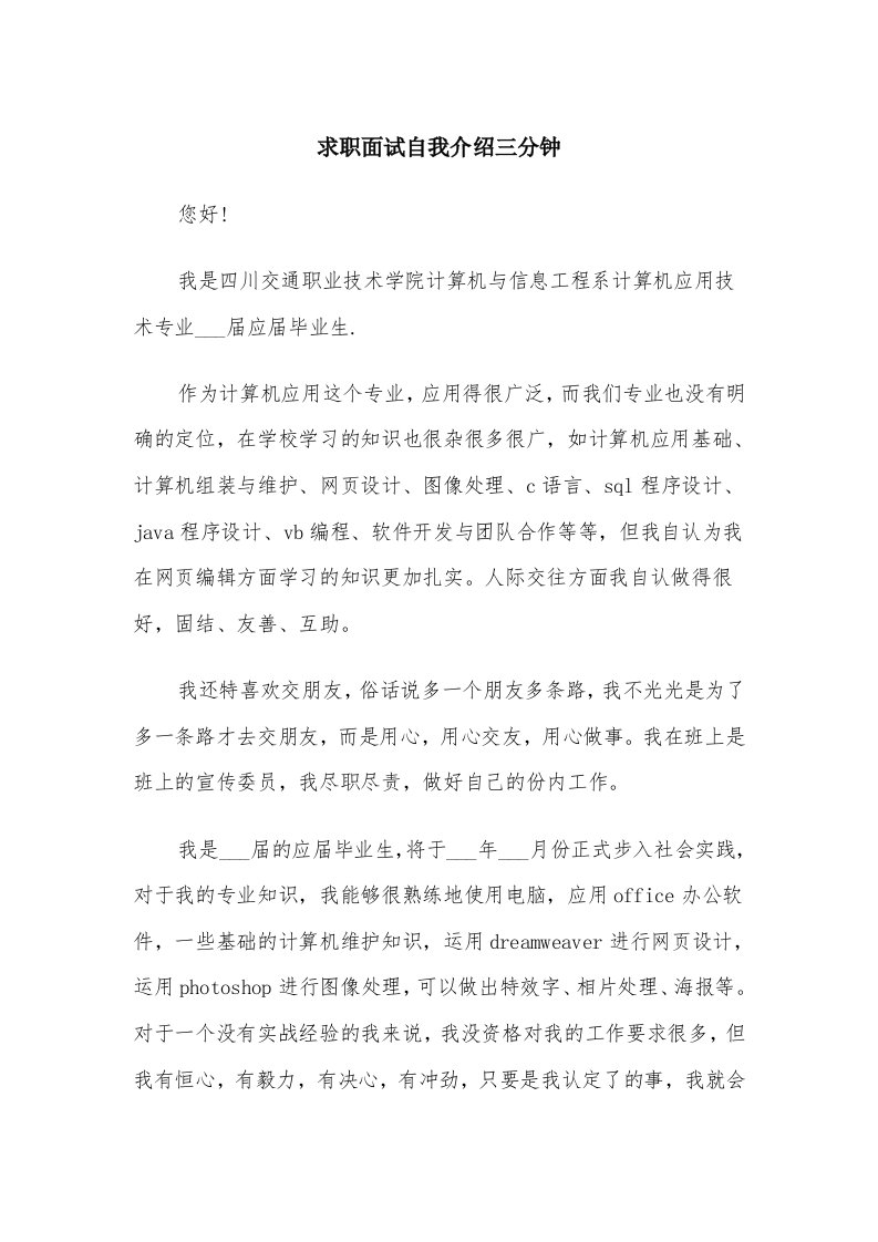 求职面试自我介绍三分钟