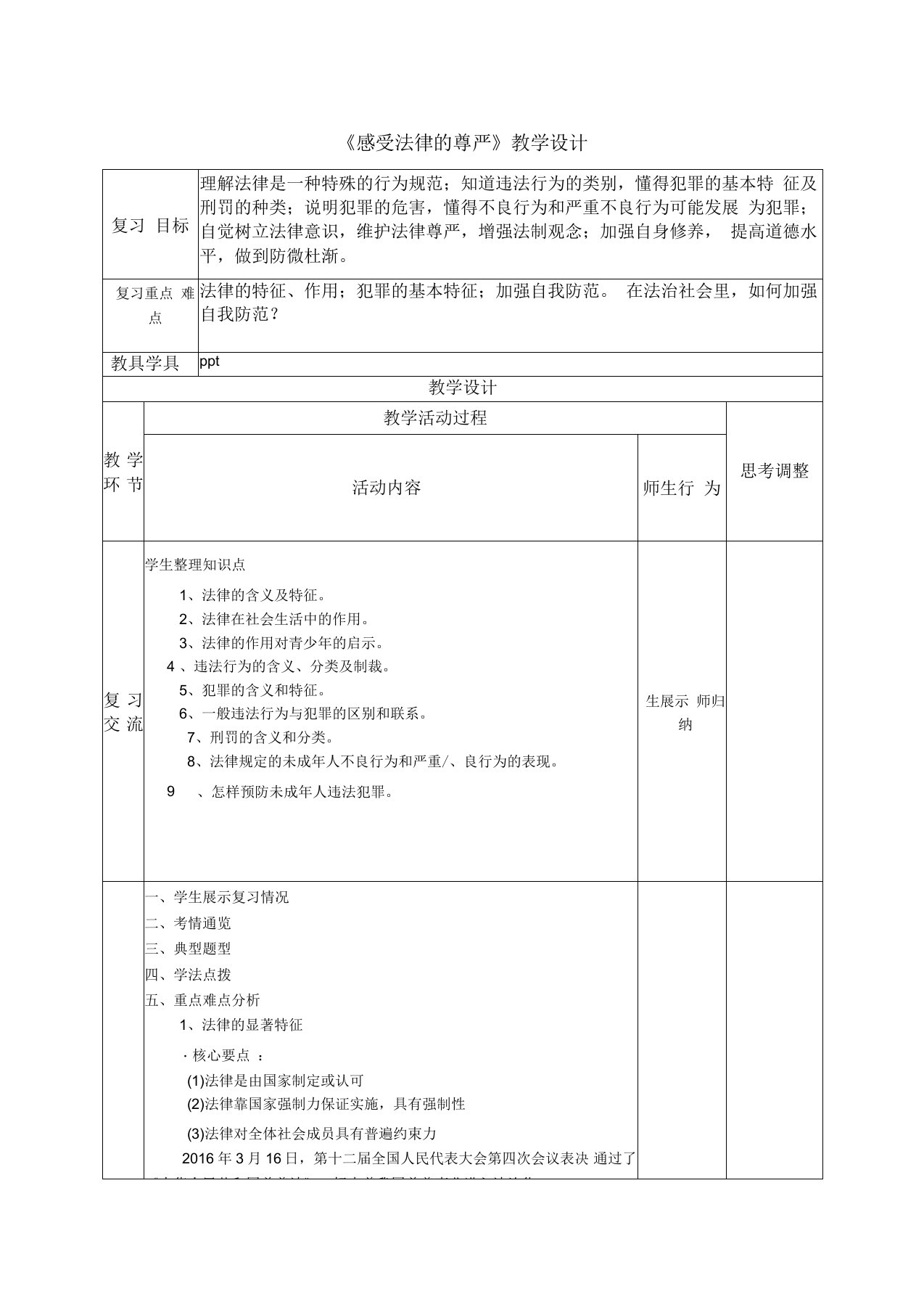 新教科版七年级道德与法治下册《五单元无序与有序第十二课法律与生活》教案