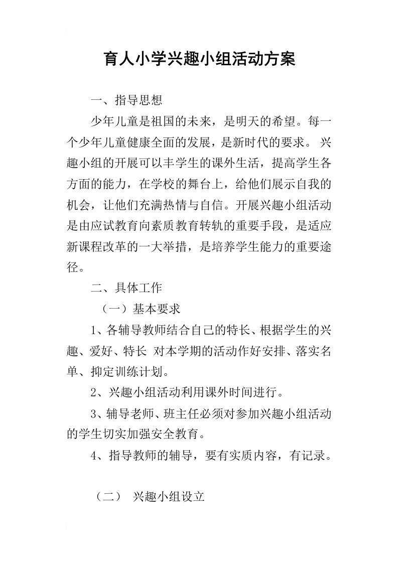 育人小学兴趣小组活动方案