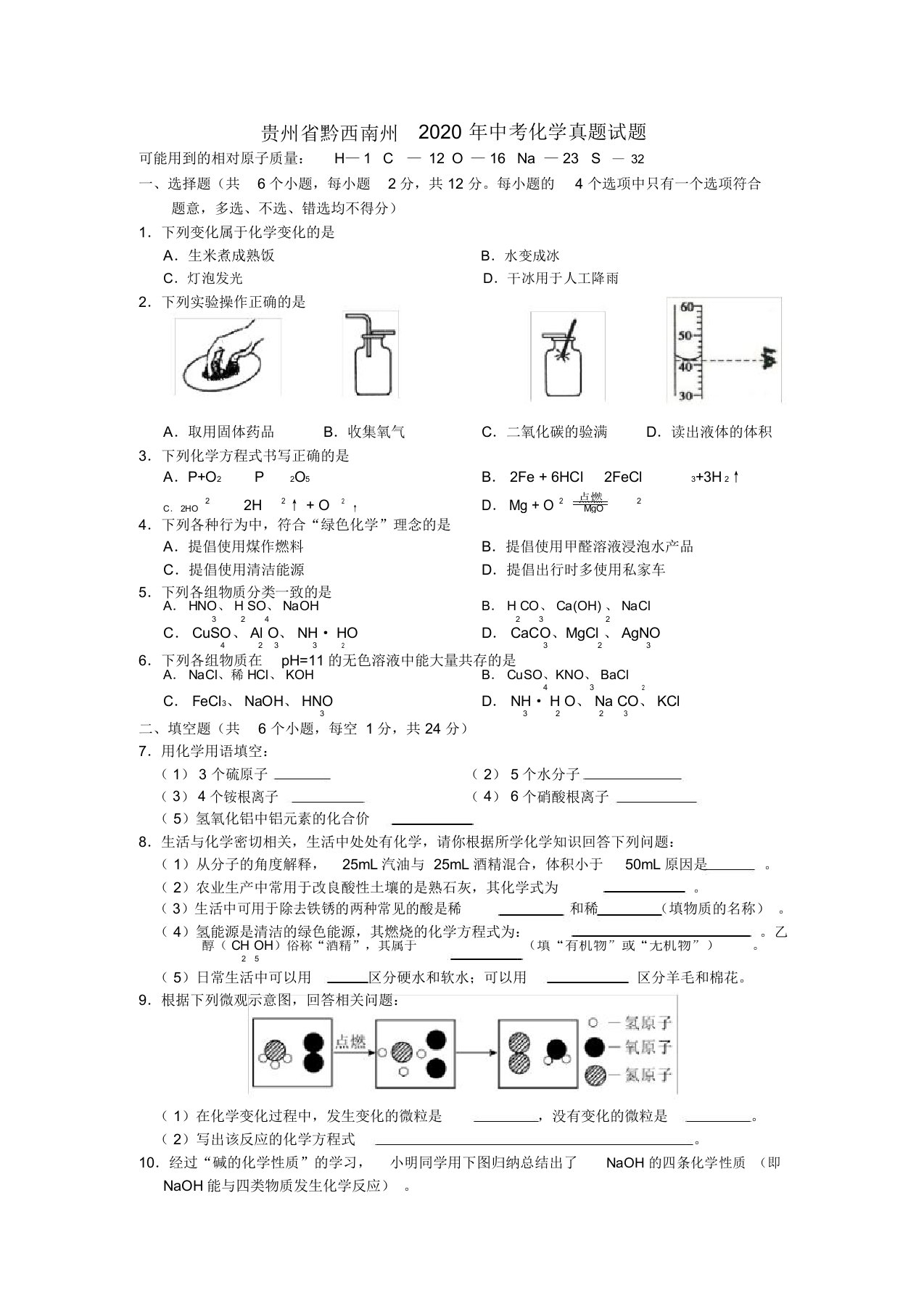 贵州省黔西南州2020年中考化学真题试题(含答案)