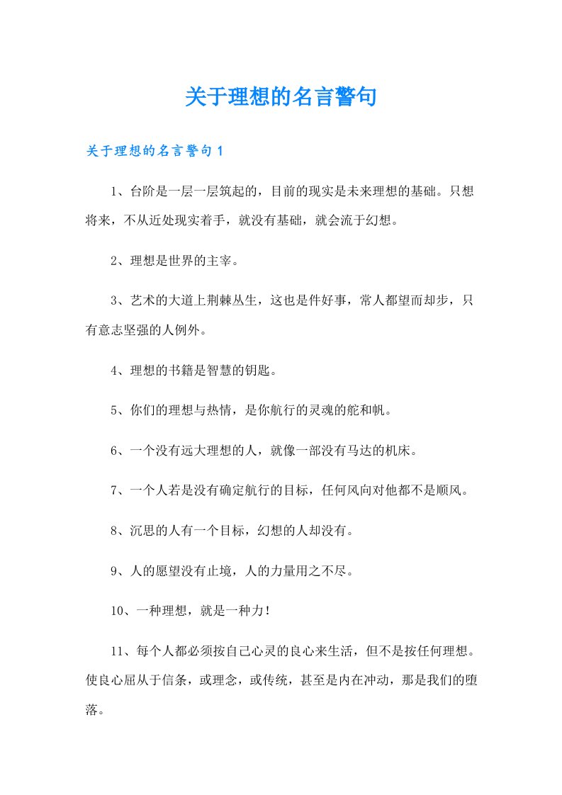 关于理想的名言警句