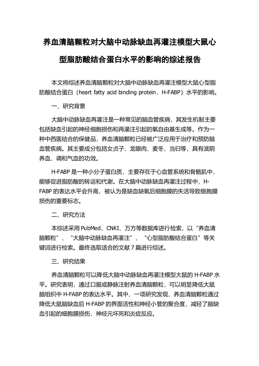 养血清脑颗粒对大脑中动脉缺血再灌注模型大鼠心型脂肪酸结合蛋白水平的影响的综述报告