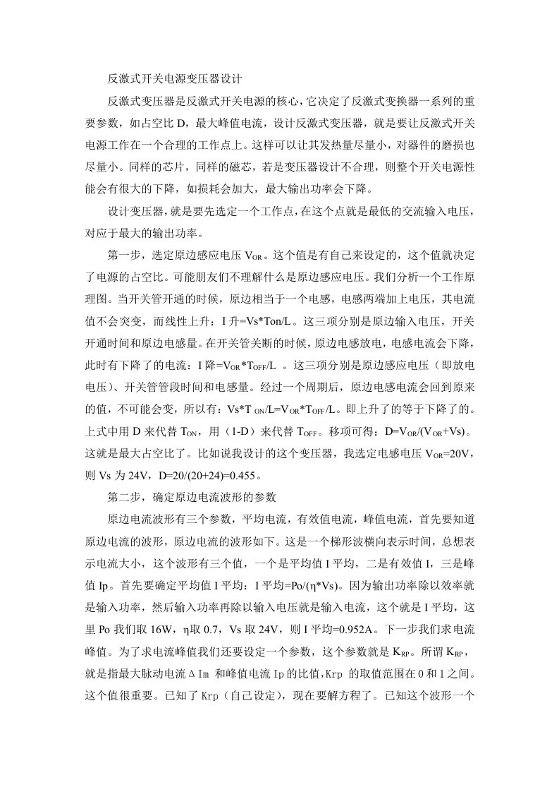 反激式开关电源变压器设计步骤(重要)