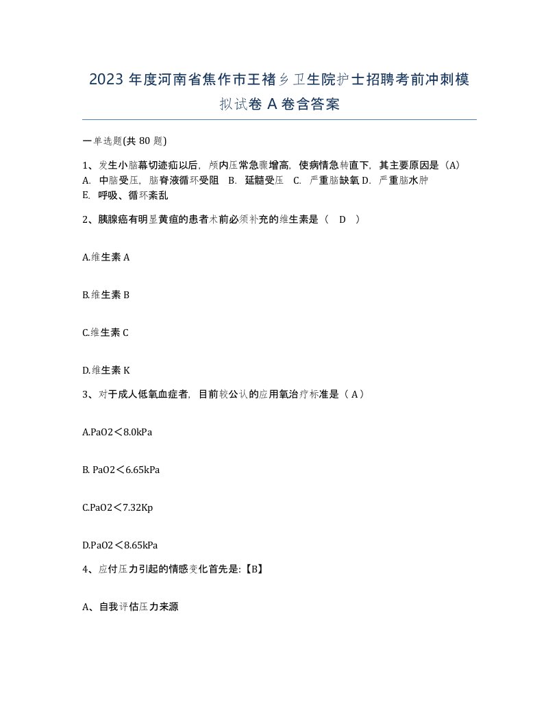 2023年度河南省焦作市王褚乡卫生院护士招聘考前冲刺模拟试卷A卷含答案