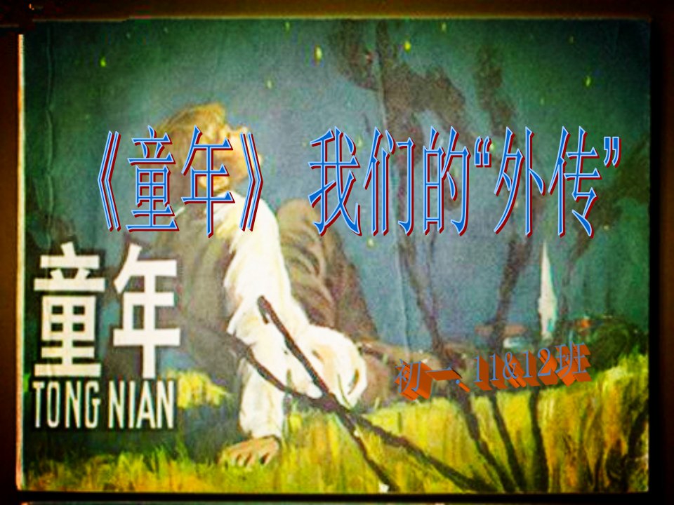 《童年》读书交流会ppt_图文-课件PPT（讲稿）