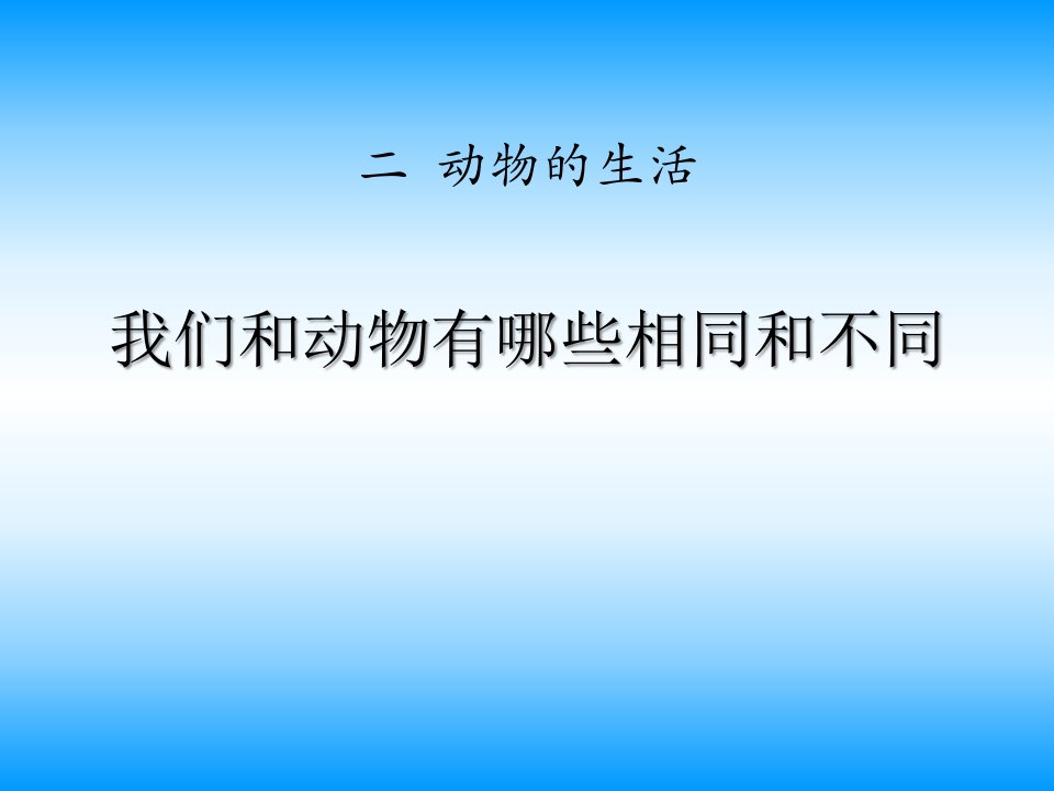 ccdAAA《我们和动物有哪些相同和不同》ppt课件