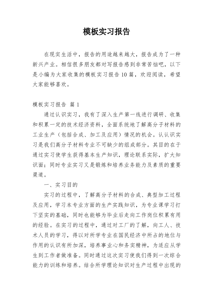 模板实习报告_66