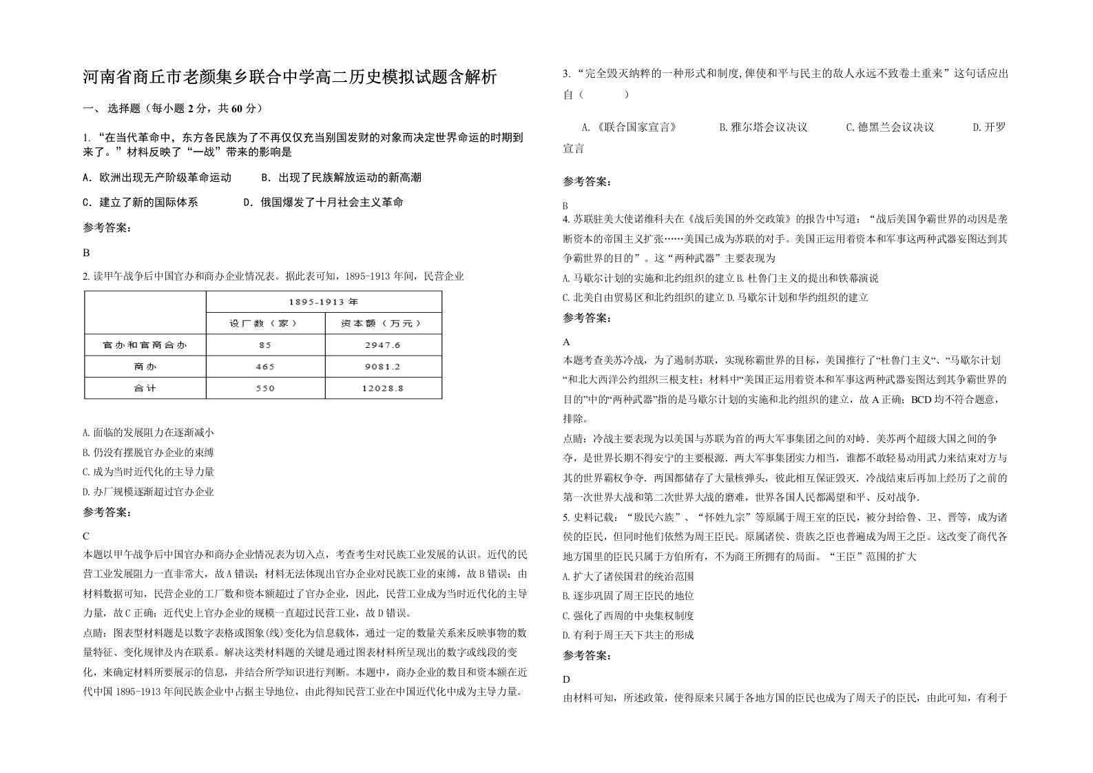 河南省商丘市老颜集乡联合中学高二历史模拟试题含解析