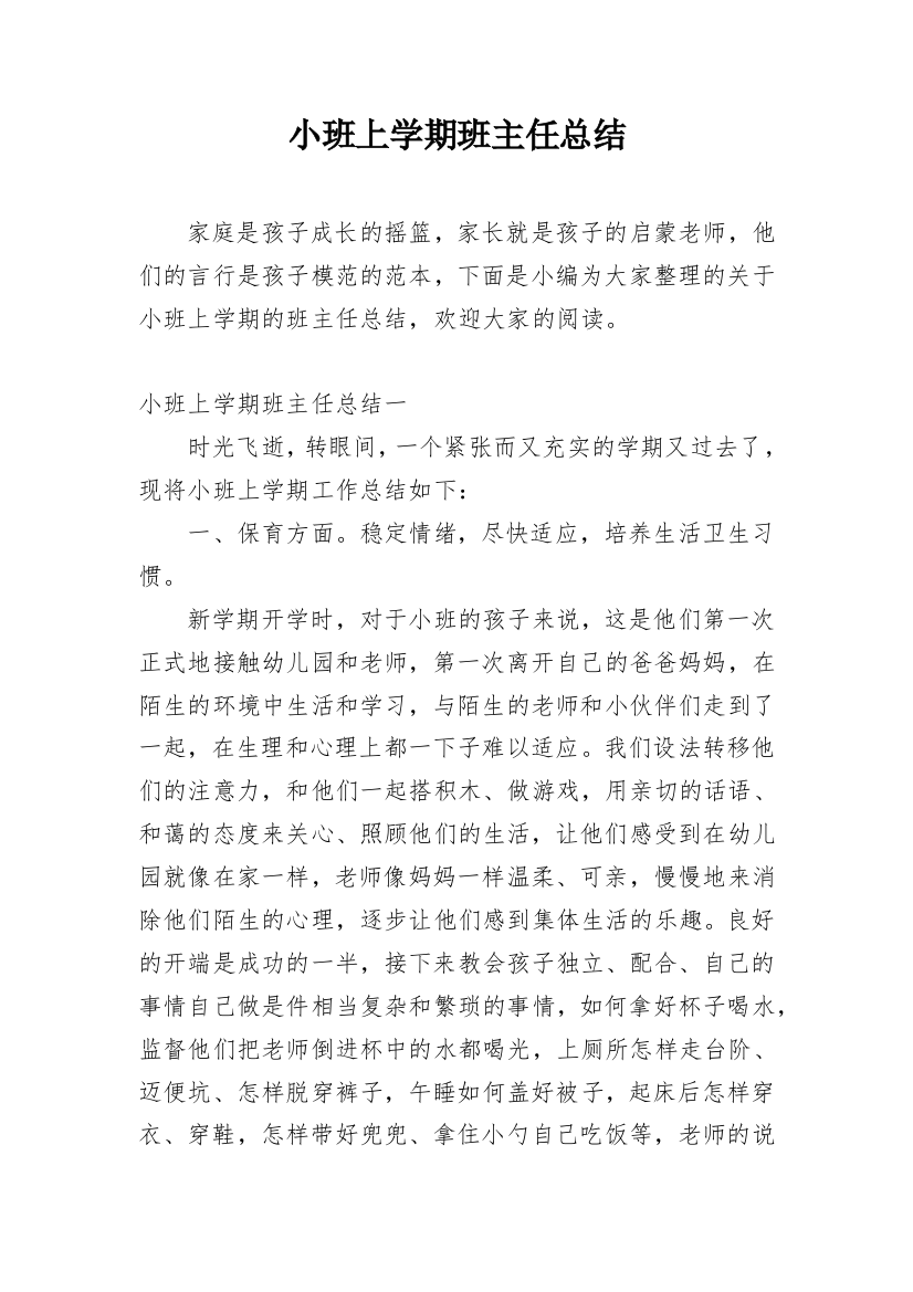 小班上学期班主任总结