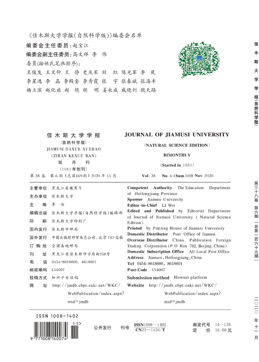 《佳木斯大学学报(自然科学版)》编委会名单