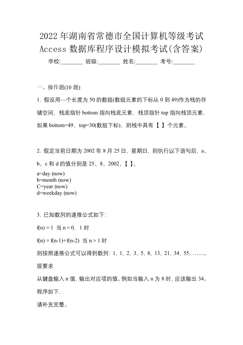 2022年湖南省常德市全国计算机等级考试Access数据库程序设计模拟考试含答案