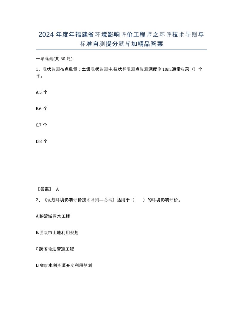 2024年度年福建省环境影响评价工程师之环评技术导则与标准自测提分题库加答案